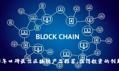 2023年口碑最佳区块链产品推荐：值得投资的创新平台