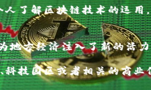 在福建长乐区，随着区块链技术的迅速发展，许多相关公司逐渐崭露头角。这些公司不仅在技术上持续创新，还为地区经济发展注入了新的活力。以下是长乐区一些知名的区块链公司，旨在帮助您更好地了解这个充满潜力的行业。

1. 区块链技术开发公司
长乐区内有多家专注于区块链技术开发的公司。这些公司往往提供全面的区块链解决方案，从智能合约开发到去中心化应用（DApp）开发。它们不仅服务于地方企业，还有不少项目与国际市场接轨。

2. 区块链金融服务公司
区块链技术在金融领域中的应用越来越广泛，长乐区也不例外。许多初创公司致力于为金融服务行业提供基于区块链的解决方案如去中心化金融（DeFi）平台、数字资产交易所等。这些公司通过技术创新提升了金融服务的透明度与安全性。

3. 区块链应用解决方案公司
除了技术开发与金融服务之外，长乐区的某些公司还专注于区块链在各个行业的应用。这包括物流、医疗、供应链管理等多个领域。这些企业通过实用的区块链解决方案，帮助企业实现数字化转型，提升效率与管理水平。

4. 区块链教育与咨询公司
随着区块链知识的普及，长乐区出现了一些专注于区块链教育与咨询的公司。这些公司提供专业的培训课程，帮助企业和个人了解区块链技术的运用，并在实际操作中掌握其核心要素。

总结
长乐区的区块链公司正在不断壮大，从技术开发到应用服务，以及教育培训，构成了一个多元化的区块链生态系统。这不仅为地方经济注入了新的活力，也为广大的区块链爱好者提供了丰富的资源与机会。在未来，相信长乐区的区块链企业将继续创新，为更多行业带来变革。

这只是对长乐区区块链公司一个简要的概述。若您希望获取更详细的公司名单或具体信息，建议深入调查当地的行业协会、科技园区或者相关的商业信息平台。