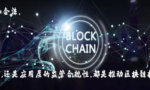 区块链技术的规范主要涉及协议、标准及其应用场景的设计，这些规范保证了区块链的安全性、互操作性及可扩展性。以下是一些关键的区块链规范及其相关要点：

### 1. 协议规范

区块链的基础协议通常定义了网络节点之间的通信规则、数据传输格式以及交易的处理方式。例如：

- **共识机制**：区块链网络中节点如何就交易和区块的真实性达成一致。常见的共识机制有工作量证明（PoW）、权益证明（PoS）、权益授权证明（DPoS）等。

- **交易格式**：定义区块链上交易的结构和内容，包括发送者、接收者、金额、手续费等信息。

- **区块结构**：包括区块头和区块体的详细规范。区块头通常包含前一个区块的哈希值、时间戳、难度值等，区块体则包含多个交易记录。

### 2. 数据存储规范

区块链的数据存储方式对于其运营至关重要，不同类型的区块链（如公有链、私有链）对数据存储的要求可能有所不同。例如：

- **去中心化存储**：确保所有节点都拥有相同的数据副本，从而提高数据的安全性和可靠性。

- **数据隐私与加密**：在处理敏感信息时，需要有相应的规范来保护用户隐私，如使用哈希算法或加密技术。

### 3. 安全性规范

区块链技术必须具备良好的安全性，以防止攻击和数据篡改。这些规范通常包括：

- **身份认证机制**：确保网络中的每个节点和用户都是合法的，防止恶意用户的入侵。

- **攻击防护**：降低链上攻击（如51%攻击）的风险，通过合理设计共识机制和激励措施，提高网络的安全性。

### 4. 互操作性规范

随着多个区块链平台的出现，互操作性变得尤为重要。规范的设计可以确保不同区块链之间的数据和资产能够自由流动。例如：

- **跨链协议**：允许不同区块链之间进行通信和交易的协议，如Cosmos和Polkadot等项目提出的跨链技术。

- **标准化接口**：提供统一的API接口，方便开发者在不同区块链上构建应用。

### 5. 监管合规性规范

随着区块链技术的普及，政府和监管机构对其监管也日渐严格。因此，遵循相关的法律法规显得尤为重要：

- **反洗钱（AML）和了解你的客户（KYC）要求**：区块链项目在设计时需要考虑合规性，确保用户身份的透明和合法。

- **数据保留和隐私保护**：符合当地法律法规对数据存储和处理的要求。

### 结论

区块链的规范涵盖多个方面，每个方面都在不断演进与发展。无论是技术层面的协议，包括共识机制和数据结构，还是应用层的监管合规性，都是推动区块链技术健康发展的关键。在这个快速发展的时代，遵循这些规范并不断改进，才能够确保区块链生态的可持续发展。