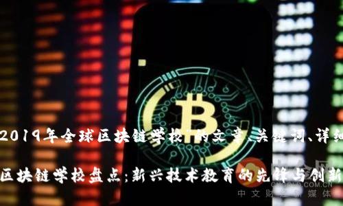以下是关于“2019年全球区块链学校”的文章、关键词、详细内容等信息。

2019年全球区块链学校盘点：新兴技术教育的先锋与创新机会