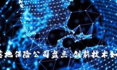 2023年区块链落地保险公司盘点：创新技术如何重