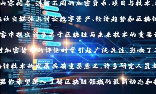 在区块链领域，有很多知名的研究博主和意见领袖，他们通过撰写文章、视频讲解以及参与各种讨论，分享着自己的见解和经验。以下是一些影响力较大的区块链研究博主：

1. **Andreas M. Antonopoulos**：他是比特币和区块链技术的知名专家，著作《精通比特币》深受欢迎。Antonopoulos经常在YouTube上发布视频，讲解区块链的技术细节与应用。

2. **Vitalik Buterin**：以太坊的创始人，他不仅在技术层面贡献良多，也在社区内活跃地讨论着区块链的发展方向与经济模型。

3. **Laura Shin**：她是一位区块链与加密货币领域的独立记者，主持的播客节目《Unchained》邀请了许多行业领军人物进行深入访谈，对普通用户和投资者非常有帮助。

4. **Coin Bureau**：这个YouTube频道以其详尽的分析和教育性内容闻名，讲解不同的加密货币、项目与技术，适合广泛的受众。

5. **Anthony Pompliano**：他是一位投资者和播客主持人，经常在社交媒体上讨论数字资产、经济趋势和区块链应用，拥有大量的关注者。

6. **Balaji Srinivasan**：前Coinbase首席技术官，他在推特和播客中提出许多关于区块链与未来技术的重要论点。

7. **Elon Musk**：虽然他以科技企业家闻名，Musk在社交媒体上对加密货币的评论时常引起广泛关注，影响了不少投资者的看法。

8. **Nick Szabo**：智能合约的先驱之一，他的研究与见解对于区块链技术的发展具有重要意义，许多研究人员都在引用他的观点。

这些博主通过其不同的视角和研究，丰富了公众对区块链的理解。如果你希望深入了解区块链领域的最新动态和技术趋势，可以关注以上提到的博主和他们的内容。