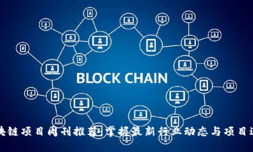 区块链项目周刊推荐：掌握最新行业动态与项目进展