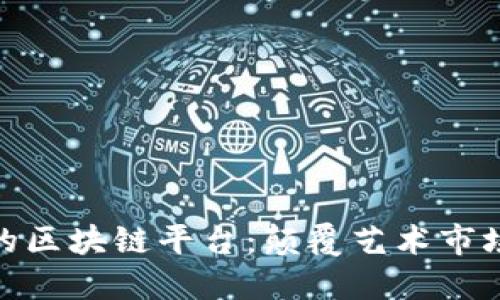 适合艺术品的区块链平台：颠覆艺术市场的创新之路