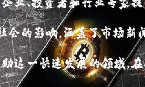 在日本，区块链和加密货币行业正在迅速发展，许多媒体平台致力于报道和分析与这些技术相关的新闻和趋势。以下是一些知名的日本区块链媒体：

1. **CoinPost**：这是一家专注于加密货币和区块链新闻的平台，提供日本和全球市场的最新信息。CoinPost还提供市场分析和项目评测，深受投资者和行业从业者的欢迎。

2. **Crypto Times**：Crypto Times致力于提供有关加密货币、区块链技术以及相关法律和政策动态的深度报道和分析。该媒体不仅关注日本市场，还涵盖国际新闻。

3. **Nippon.com**：虽然Nippon.com 并不是专门的区块链媒体，但它经常报道关于区块链、加密货币及相关社会经济影响的文章，适合寻求更宏观视角的读者。

4. **Blockchain Now**：该平台提供关于区块链技术的最新动态、项目介绍、技术分析等信息，旨在普及区块链技术的应用与潜力。

5. **ETHNews Japan**：ETHNews是一个专注于以太坊生态系统的消息来源，ETHNews Japan则是其日本版，提供关于以太坊及其开发者社区的最新消息，譬如技术进展和创新。

6. **Minkabu**：Minkabu 是一个综合性的金融信息服务平台，其中有专门的区块链与加密货币板块，覆盖市场分析和相关新闻。

7. **The Bridge**：The Bridge是一个关注区块链创业公司的平台，为初创企业、投资者和行业专家提供信息和见解。

8. **CoinChoice**：CoinChoice聚焦于区块链、加密货币及其对日本和全球社会的影响，涵盖了市场新闻、项目评估和行业趋势分析。

以上这些媒体为日本的区块链与加密货币行业提供了丰富的信息和资源，帮助这一快速发展的领域。在阅读这些报道时，用户可获得最新的行业动态、市场趋势和投资建议。