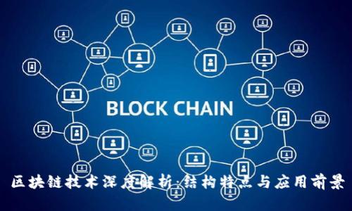 区块链技术深度解析：结构特点与应用前景
