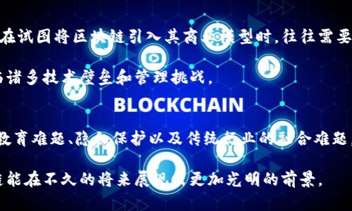 区块链技术，无疑是近年来最受瞩目的创新之一。作为一种去中心化的分布式账本技术，它的出现与发展不仅改变了金融领域的格局，也渗透到了各行各业。然而，尽管区块链具备诸多优势，例如透明性、安全性和高效性，但它的普及应用仍面临着多种局限性。本文将深入探讨区块链在实际应用中的局限性，帮助读者更好地理解这一技术的现状与挑战。

1. 技术成熟度不足
区块链技术的发展仍处于不断演进的阶段，许多应用场景尚未经过充分的市场验证。尽管比特币和以太坊等区块链平台已经取得了一定的成功，但整体来看，区块链的成熟度仍然不足，以至于很多企业在考虑采用该技术时，常常抱有顾虑。

技术的不成熟体现在多个方面，如协议不完善、可扩展性问题以及安全漏洞等。这些问题的存在，使得一些企业在采用区块链技术时面临巨大的风险，尤其是在对安全性要求极高的行业。如果技术无法保障其数据的安全性和完整性，企业将难以信任这一系统。

2. 可扩展性问题
区块链的可扩展性是个严重的问题。许多现有的区块链平台在处理交易时的速度相对较慢。这一现象尤其在网络拥堵时更加明显，用户可能需要支付更高的费用以优先处理他们的交易。例如，比特币网络在高峰期时，单个交易的确认时间可能会大幅延长，这使得用户体验显著下降。

而像反映这种可扩展性问题的以太坊，在网络繁忙时的交易费用也会迅速飙升，造成普通用户无法承受。这对希望在区块链上开展大规模业务的公司而言，无疑是个难题。如何提升交易处理速度而又不牺牲安全性，成为了当前区块链技术亟待解决的核心问题之一。

3. 能源消耗问题
区块链技术，尤其是采用工作量证明机制（PoW）的区块链，如比特币，能源消耗都是一个不可忽视的问题。矿工在获得交易确认的过程中，需要使用大量计算资源，这相应地也消耗了大量的电力。这样的高能耗使得很多环保组织开始质疑及反对这种技术。

在全球气候变化愈发严峻的背景下，区块链的高能耗问题引起了越来越多的关注。为了迎合可持续发展的要求，区块链行业需要寻找更为环保的解决方案，如采用权益证明机制（PoS）等更为节能的共识算法。这不仅是为了行业的生存，更是对社会责任的承担。

4. 法规和政策的不确定性
区块链技术的应用和发展，同样面临着法律和政策的挑战。各国对区块链的监管政策尚不完善，有些国家甚至持反对态度，这造成了品牌在国际市场上面临的不确定性。例如，在某些国家，区块链相关的数字货币被视为非法，这无疑对其发展形成了巨大的阻碍。

此外，各国的监管措施和政策可能会相互矛盾，使得企业在选择是否进入某个市场时不得不考虑潜在的法律风险。在这种情况下，区块链项目的实施难度加大，企业在推进创新时又不得不压制自己的动力。

5. 用户教育与接受度不足
尽管区块链技术具有深远的潜力，但仍然有大部分用户对其了解甚少。许多人对区块链的概念以及其功能仍感到迷惑。在企业实行区块链解决方案时，通常需要对内部员工及外部用户进行深入的教育，这不仅耗时，还可能无法立即获得预期的成效。

用户对于新技术的接受度也直接影响了区块链的应用效果。很多潜在用户总是对新事物持有怀疑的态度，尤其是当涉及到资金或个人隐私时，风险意识使得他们更不愿尝试。这种心理壁垒是区块链普及过程中不可忽视的障碍。

6. 知识产权及数据隐私问题
区块链的透明性虽然是它的一个优势，但同时也可能带来知识产权与数据隐私的问题。在某些应用场合，用户的数据将以公开的形式存储在区块链上，而一旦这些数据被他人使用或盗用，损害将无法挽回。如何在保证数据透明的基础上，又兼顾个人隐私权益，是当前区块链项目必须要面对的重要课题。

另外，尽管区块链的安全性较高，但仍然没有一套完全防止攻击或欺诈的机制。在过去的时间里，区块链也曾遭遇过多起安全事件，这让公众对于这一技术的信任度受到了一定的影响。

7. 传统行业的融合难题
区块链虽有诸多优势，但其融入传统行业的过程却远比预想中复杂。许多传统企业并没有成熟的区块链知识，有时候甚至对于这种技术的价值认识不足。在试图将区块链引入其商业模型时，往往需要进行长时间的适应与调整。

此外，区块链与传统系统的兼容性问题往往会导致系统整合的不畅。数据迁移、系统升级等工作都是非常复杂的过程，企业在推进区块链技术时，往往面临诸多技术壁垒和管理挑战。

总结
区块链技术虽引领了新一轮的技术革命，但其在实际应用中也暴露出许多局限性。技术的不成熟性、可扩展性问题、能源消耗、法律法规的不确定性、用户教育难题、隐私保护以及传统行业的融合难题，都是在其发展过程中必须认真面对的挑战。

未来，随着技术的不断进步和政策的完善，区块链有望克服上述局限性，实现更加广泛的应用。值得每一个关注这一领域的人持续关注与探索，期待区块链能在不久的将来展现出更加光明的前景。