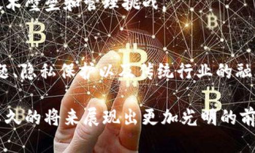 区块链技术，无疑是近年来最受瞩目的创新之一。作为一种去中心化的分布式账本技术，它的出现与发展不仅改变了金融领域的格局，也渗透到了各行各业。然而，尽管区块链具备诸多优势，例如透明性、安全性和高效性，但它的普及应用仍面临着多种局限性。本文将深入探讨区块链在实际应用中的局限性，帮助读者更好地理解这一技术的现状与挑战。

1. 技术成熟度不足
区块链技术的发展仍处于不断演进的阶段，许多应用场景尚未经过充分的市场验证。尽管比特币和以太坊等区块链平台已经取得了一定的成功，但整体来看，区块链的成熟度仍然不足，以至于很多企业在考虑采用该技术时，常常抱有顾虑。

技术的不成熟体现在多个方面，如协议不完善、可扩展性问题以及安全漏洞等。这些问题的存在，使得一些企业在采用区块链技术时面临巨大的风险，尤其是在对安全性要求极高的行业。如果技术无法保障其数据的安全性和完整性，企业将难以信任这一系统。

2. 可扩展性问题
区块链的可扩展性是个严重的问题。许多现有的区块链平台在处理交易时的速度相对较慢。这一现象尤其在网络拥堵时更加明显，用户可能需要支付更高的费用以优先处理他们的交易。例如，比特币网络在高峰期时，单个交易的确认时间可能会大幅延长，这使得用户体验显著下降。

而像反映这种可扩展性问题的以太坊，在网络繁忙时的交易费用也会迅速飙升，造成普通用户无法承受。这对希望在区块链上开展大规模业务的公司而言，无疑是个难题。如何提升交易处理速度而又不牺牲安全性，成为了当前区块链技术亟待解决的核心问题之一。

3. 能源消耗问题
区块链技术，尤其是采用工作量证明机制（PoW）的区块链，如比特币，能源消耗都是一个不可忽视的问题。矿工在获得交易确认的过程中，需要使用大量计算资源，这相应地也消耗了大量的电力。这样的高能耗使得很多环保组织开始质疑及反对这种技术。

在全球气候变化愈发严峻的背景下，区块链的高能耗问题引起了越来越多的关注。为了迎合可持续发展的要求，区块链行业需要寻找更为环保的解决方案，如采用权益证明机制（PoS）等更为节能的共识算法。这不仅是为了行业的生存，更是对社会责任的承担。

4. 法规和政策的不确定性
区块链技术的应用和发展，同样面临着法律和政策的挑战。各国对区块链的监管政策尚不完善，有些国家甚至持反对态度，这造成了品牌在国际市场上面临的不确定性。例如，在某些国家，区块链相关的数字货币被视为非法，这无疑对其发展形成了巨大的阻碍。

此外，各国的监管措施和政策可能会相互矛盾，使得企业在选择是否进入某个市场时不得不考虑潜在的法律风险。在这种情况下，区块链项目的实施难度加大，企业在推进创新时又不得不压制自己的动力。

5. 用户教育与接受度不足
尽管区块链技术具有深远的潜力，但仍然有大部分用户对其了解甚少。许多人对区块链的概念以及其功能仍感到迷惑。在企业实行区块链解决方案时，通常需要对内部员工及外部用户进行深入的教育，这不仅耗时，还可能无法立即获得预期的成效。

用户对于新技术的接受度也直接影响了区块链的应用效果。很多潜在用户总是对新事物持有怀疑的态度，尤其是当涉及到资金或个人隐私时，风险意识使得他们更不愿尝试。这种心理壁垒是区块链普及过程中不可忽视的障碍。

6. 知识产权及数据隐私问题
区块链的透明性虽然是它的一个优势，但同时也可能带来知识产权与数据隐私的问题。在某些应用场合，用户的数据将以公开的形式存储在区块链上，而一旦这些数据被他人使用或盗用，损害将无法挽回。如何在保证数据透明的基础上，又兼顾个人隐私权益，是当前区块链项目必须要面对的重要课题。

另外，尽管区块链的安全性较高，但仍然没有一套完全防止攻击或欺诈的机制。在过去的时间里，区块链也曾遭遇过多起安全事件，这让公众对于这一技术的信任度受到了一定的影响。

7. 传统行业的融合难题
区块链虽有诸多优势，但其融入传统行业的过程却远比预想中复杂。许多传统企业并没有成熟的区块链知识，有时候甚至对于这种技术的价值认识不足。在试图将区块链引入其商业模型时，往往需要进行长时间的适应与调整。

此外，区块链与传统系统的兼容性问题往往会导致系统整合的不畅。数据迁移、系统升级等工作都是非常复杂的过程，企业在推进区块链技术时，往往面临诸多技术壁垒和管理挑战。

总结
区块链技术虽引领了新一轮的技术革命，但其在实际应用中也暴露出许多局限性。技术的不成熟性、可扩展性问题、能源消耗、法律法规的不确定性、用户教育难题、隐私保护以及传统行业的融合难题，都是在其发展过程中必须认真面对的挑战。

未来，随着技术的不断进步和政策的完善，区块链有望克服上述局限性，实现更加广泛的应用。值得每一个关注这一领域的人持续关注与探索，期待区块链能在不久的将来展现出更加光明的前景。