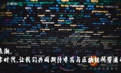    区块链时代的中药股：投资者必看的龙头企业