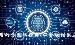 区块链软件应用的多元化探索：从金融到供应链