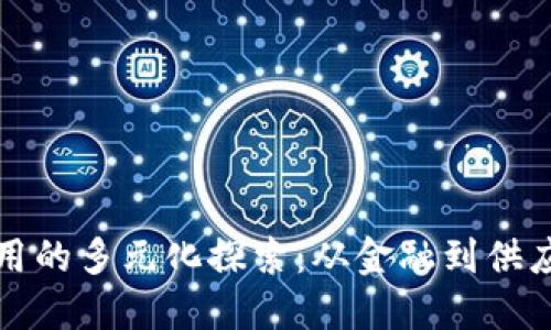 区块链软件应用的多元化探索：从金融到供应链的创新之路