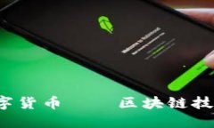 2023年新兴数字货币——区块链技术的创新与未来