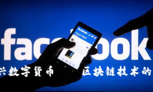 2023年新兴数字货币——区块链技术的创新与未来