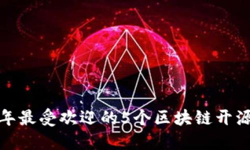 必看！2023年最受欢迎的5个区块链开源项目大盘点