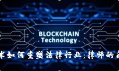 区块链技术如何重塑法律行业：律师的角色与挑