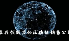 杭州最具创新力的区块链销售公司推荐