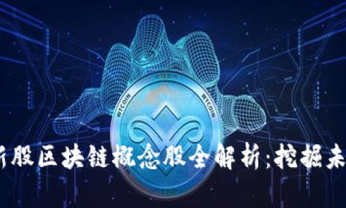 2023年次新股区块链概念股全解析：挖掘未来投资机会