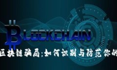 揭露苏州区块链骗局：如何识别与防范你的财产