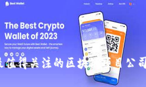2023年最值得关注的区块链项目公司股票盘点