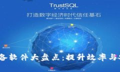 2023年区块链必备软件大盘点：提升效率与安全性