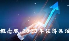 探寻区块链概念股：2023年值得关注的热点股票