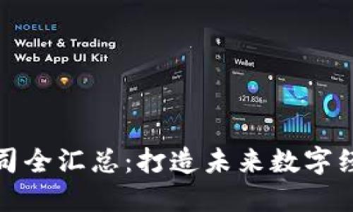 河北区块链公司全汇总：打造未来数字经济的创新引擎