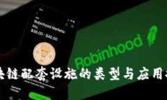 区块链配套设施的类型与应用探索