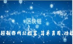 2023年最佳区块链视频制作网站推荐：简单易用、