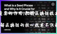 bianhao区块链五大核心技术的深度解析：颠覆未来