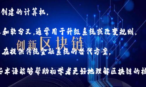 区块链及其相关的科技词汇很多，以下是一些常见的术语及其简要解释：

1. **区块链 (Blockchain)**：是一种去中心化的分布式账本技术，用于记录交易和数据，同时确保安全性和透明性。

2. **比特币 (Bitcoin)**：第一种加密货币，基于区块链技术，创造于2009年，由一个化名为中本聪的人发明。

3. **智能合约 (Smart Contract)**：一种自动执行、管理或验证合同的计算机程序，运行在区块链上，确保合约条款自执行。

4. **加密货币 (Cryptocurrency)**：使用密码学技术来确保交易安全和控制新单位生成的数字货币。

5. **公钥/私钥 (Public Key/Private Key)**：公钥是可以公开共享的地址，私钥是用于签署交易的保密信息。保持私钥的安全性非常重要。

6. **矿工 (Miner)**：在区块链网络中，负责验证交易和创建新块的用户或计算机。

7. **共识机制 (Consensus Mechanism)**：区块链网络中用来达成一致的协议，例如工作量证明（Proof of Work, PoW）和权益证明（Proof of Stake, PoS）。

8. **去中心化 (Decentralization)**：没有单一控制点的体系结构，增强了透明性和抗审查性。

9. **链上数据 (On-chain Data)**：存储在区块链上的数据，公开可查，无法篡改。

10. **代币 (Token)**：在区块链上发行的数字资产，通常用于特定的应用程序或作为交易媒介。

11. **ICO (Initial Coin Offering)**：一种募资方式，通过发行新币来筹集资金，以支持新项目或公司。

12. **钱包 (Wallet)**：存储和管理加密货币的工具，分为热钱包（在线）和冷钱包（离线）。

13. **节点 (Node)**：区块链网络中参与交易验证和区块创建的计算机。

14. **分叉 (Fork)**：区块链协议开发的变更，分为硬分叉和软分叉，通常用于升级系统或改变规则。

15. **去中心化金融 (DeFi)**：基于区块链的金融服务，旨在提供传统金融系统的替代方案。

这些词汇构成了区块链技术及其应用的重要基础，了解这些术语能够帮助初学者更好地理解区块链的核心概念和不断演进的行业动态。