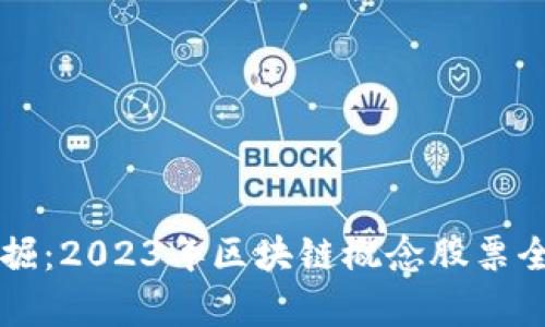 深入挖掘：2023年区块链概念股票全景分析