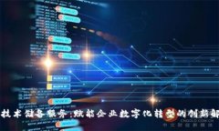 区块链技术储备服务：赋能企业数字化转型的创