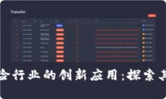 区块链在保险行业的创新应用：探索其潜力及影