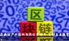探索区块链产业园的创新运营模式：引领未来数