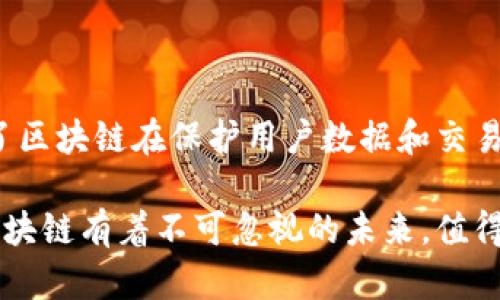 区块链安全的原因有哪些

对于区块链技术，安全性无疑是其最显著的特征之一。区块链的安全性不仅吸引了企业的关注，也引发了用户的兴趣。接下来，我们将深入探讨区块链安全的原因，以及它是如何保护数据、确保交易安全的。

1. 去中心化的架构

区块链的去中心化特性是其安全性的基础。传统的中心化系统易受单点故障的影响，而区块链的每个节点都保存了一份完整的账本。即便某个节点遭受攻击，其他节点依然能够维持系统的正常运作。这种分散的结构提高了抗攻击能力，降低了数据被篡改的风险。

2. 加密技术的应用

区块链采用了多种加密技术，从而确保数据的安全性。数据在存储前，经过加密算法生成的哈希值无法被逆向解读。即便黑客窃取了数据，也无法轻易获取有用的信息。此外，私钥和公钥的机制确保了只有持有私钥的人才能控制相应的数字资产。这使得即使在公网上，用户的数据和资金也能得到安全保护。

3. 共识机制保障

区块链中的共识机制是一种确保所有参与节点对交易有效性达成一致的方法。常见的共识机制有工作量证明（PoW）和权益证明（PoS）。通过这种机制，任意一方都不能单独控制网络。更重要的是，这种机制防止了双重支付的发生，保障了交易的真实性。

4. 不可篡改性特征

区块链的架构设计使得一旦数据被写入链中，就几乎不可能被删除或篡改。每一个区块都与前一个区块通过哈希算法相连，如果有人试图修改某个区块的数据，后续所有区块的哈希值都会发生变化，使得其无法被引入链中。因此，这一特征极大提升了数据的可靠性和完整性。

5. 透明度和可追溯性

区块链系统通常是公开的，任何人都可以验证链上的数据。透明性使得用户在进行交易时能够确认信息的真伪，从而创造了信任。同时，交易记录的可追溯性为合规审查提供了便利。金融机构、供应链企业等可以追溯整个交易过程，确保每一环节的合法性。

6. 社区和开发者的支持

区块链技术拥有一个活跃的社区，全球范围内的开发者在不断地进行安全审计和。这种集体努力提高了系统的安全性，并确保漏洞能够及时被修复与更新。市面上很多区块链项目都定期进行安全测试，以发现潜在的风险。这种不断的改进与监控，进一步增强了区块链的安全性。

7. 智能合约的安全性

智能合约是自动执行、不可更改的协议，能够简化并安全地处理交易。范例是以太坊平台上开发的各种应用，智能合约代码一旦部署，就自动执行而无需人为干预。智能合约通过严格的编程逻辑，减少了人为干预带来的错误和风险，进一步提升了交易的安全性。不过，也需要注意安全审计以防范代码漏洞。

8. 持续的网络监控

许多区块链项目会设置网络监控系统，通过实时监测网络的活动，识别任何异常行为。一旦发现异常，系统会及时通知管理员进行干预。这种及时反应机制有效降低了潜在的安全风险，确保系统长期稳定运行。

融入文化的区块链

随着区块链技术的发展，越来越多的文化和社会元素被纳入其中。例如，数字艺术的画作通过区块链技术得到数字认证，确保艺术品的独特性和不可替代性。而在供应链领域，区块链被用作跟踪物品来源的工具，消费者能够更清楚地了解每一件商品的生命周期，这种透明度，实际上提升了消费者对品牌的信任度。

结语

区块链的安全性是多方面的，不仅由技术特性决定，也受到社区支持、开发者努力等多种因素影响。去中心化、加密技术、共识机制、不变性、透明性等核心特征确保了区块链在保护用户数据和交易安全方面的独特能力。随着技术不断进步与应用领域的扩展，我们有理由相信，区块链将会在未来获得更广泛的应用，为数据安全和隐私保护提供更多解决方案。 

通过以上分析，我们可以看到，区块链不仅仅是一个技术词汇，它更是一种全新的思维方式，重塑了我们对信任、安全和透明度的理解。在快速发展的科技浪潮中，区块链有着不可忽视的未来，值得我们每一个人去了解和探索。