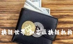 探索区块链世界：知名区块链机构全解析