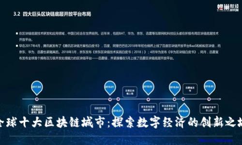 全球十大区块链城市：探索数字经济的创新之城