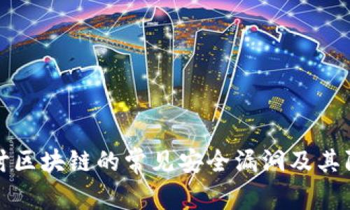 深入探讨区块链的常见安全漏洞及其防范策略