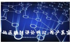 2023年最受欢迎的区块链评论网站：用户真实反馈
