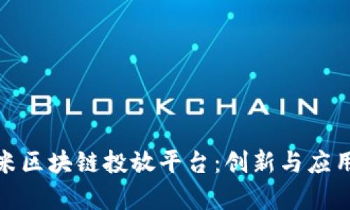 探索小米区块链投放平台：创新与应用的前景