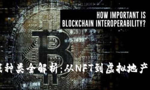区块链游戏种类全解析：从NFT到虚拟地产的创新玩法