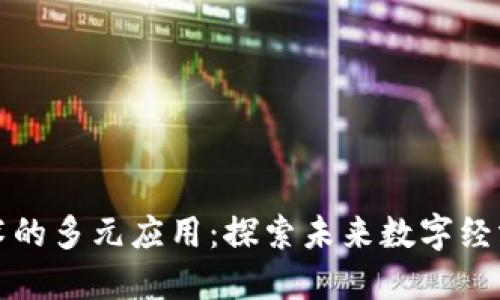 区块链技术的多元应用：探索未来数字经济的新机会