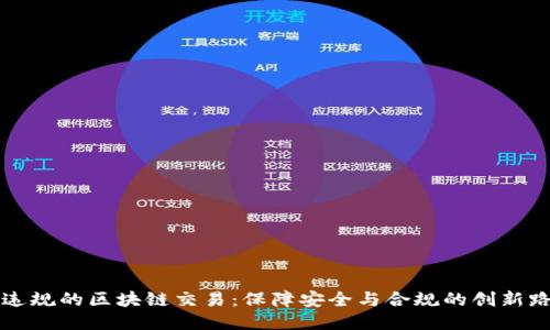 无违规的区块链交易：保障安全与合规的创新路径
