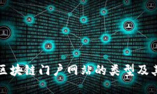 全面了解区块链门户网站的类型及其创新特点