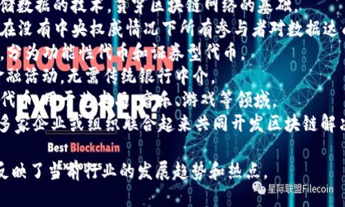 与区块链相关的热词包括但不限于以下几个：

1. **比特币（Bitcoin）** - 最早的去中心化数字货币。
2. **以太坊（Ethereum）** - 支持智能合约和去中心化应用的平台。
3. **智能合约（Smart Contract）** - 自动执行、控制和文档各方协议的计算机程序。
4. **去中心化（Decentralization）** - 相比于传统中心化系统，区块链技术的核心特征之一，意味着没有单一的控制节点。
5. **分布式账本技术（DLT）** - 一种在多个地点存储数据的技术，贯穿区块链网络的基础。
6. **共识机制（Consensus Mechanism）** - 确保在没有中央权威情况下所有参与者对数据达成一致的协议，如工作量证明（PoW）和权益证明（PoS）。
7. **代币（Token）** - 在区块链上发行的数字资产，分为功能性代币和证券型代币。
8. **去中心化金融（DeFi）** - 基于区块链技术的金融活动，无需传统银行中介。
9. **非同质化代币（NFT）** - 表示独特资产的数字代币，用于艺术品、音乐、游戏等领域。
10. **区块链联盟（Blockchain Consortium）** - 多家企业或组织联合起来共同开发区块链解决方案。

这些术语涵盖了区块链技术的核心概念和应用领域，反映了当前行业的发展趋势和热点。