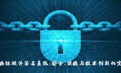 探索区块链硬件签名系统：安全、便捷与技术创