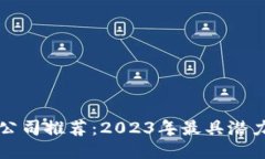 区块链产业公司推荐：2023年最具潜力的创新企业