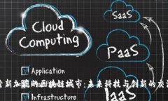 探索新加坡的区块链城市：未来科技与创新的交