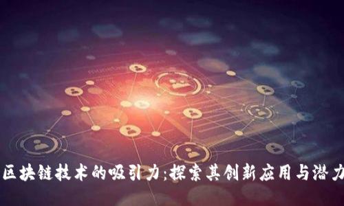 区块链技术的吸引力：探索其创新应用与潜力
