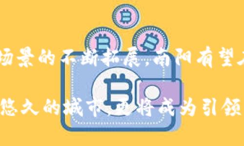 南阳区块链产业新发展：从技术创新到应用落地的全景探索
南阳, 区块链, 产业发展, 技术创新/guanjianci

南阳：区块链产业的崛起之地
在当今信息技术迅猛发展的时代，区块链技术不仅成为金融领域的革命性力量，也逐渐渗透到各行各业。南阳，这座历史悠久的城市，正在悄然崛起为中国区块链产业的重要发展区域。本文将深入探讨南阳在区块链领域的新发展，分析其独特的卖点及创新应用，展现南阳在这一前沿科技上的雄心。

区块链技术的基本概念与应用前景
首先，我们需要理解区块链技术的基本概念。区块链是一种分布式账本技术，具备去中心化、不可篡改和透明公开的特性。这种技术不仅能极大地提高交易的安全性与效率，还为数字经济的发展铺平了道路。在南阳，政府、企业和科研机构的合作为区块链技术的落地与应用提供了肥沃的土壤。

政府政策的支持与引导
南阳的区块链产业受益于地方政府的大力支持。近年来，南阳出台了一系列政策来鼓励区块链技术的研究和应用。这些政策包括资金扶持、技术研发支持以及创业环境的。通过这些措施，南阳吸引了众多区块链企业和创新团队，形成了良好的产业生态。

企业创新与产业聚集
在南阳，很多本地企业纷纷布局区块链领域。其中，一些企业通过与高校及科研机构的合作，加速技术研发与应用转化。在金融、物流、医疗等领域，区块链技术逐渐被应用。例如，某知名企业尝试将区块链技术应用于供应链管理，以降低成本、提高效率。这不仅为企业带来了竞争优势，也进一步推动了南阳产业结构的升级。

教育与人才培养：未来发展的基石
成功的区块链产业离不开高素质的人才。为了培养适应区块链发展的专业人才，南阳的高校开始开设相关课程，甚至与企业建立合作关系，进行实习与实践。这种校企合作不仅帮助学生获得实战经验，也为企业注入了新鲜血液。在不久的未来，我们将看到越来越多南阳籍的区块链专家出现在这个领域。

区块链技术的创新应用实例
在南阳，区块链技术的创新应用已经在多个领域取得了成效。例如，某医疗机构利用区块链技术实现了患者数据的安全存储和共享，不仅提高了医疗服务的效率，也保护了患者的隐私。此外，一些地方政府部门通过区块链技术，实现了公共资金的透明化管理，大大提升了公众的信任度。

未来的挑战与机遇
尽管南阳的区块链产业取得了一定的发展，但仍面临一些挑战。例如，区块链技术的标准化问题尚未解决，不同平台之间的兼容性差成为阻碍普及的瓶颈。此外，公众对于区块链的认知和接受度也需要提升。对此，政府和企业都需要共同努力，加大宣传力度，增强人们对区块链的理解。

总结：南阳区块链产业的未来
总体而言，南阳在区块链产业的蓬勃发展，不仅在于技术层面的创新，更在于政府、企业与科研机构的协同发展。未来，随着技术的不断成熟与应用场景的不断拓展，南阳有望在全国乃至全球的区块链产业中占据一席之地。在这个充满机遇的时代，我们期待南阳在区块链技术中书写更加辉煌的篇章。

南阳的故事，既是一个城市在科技浪潮中不断探索的故事，也是每一个南阳人对于未来的向往。随着区块链技术的发展，南阳将不仅仅是一个历史悠久的城市，更将成为引领未来的重要力量。